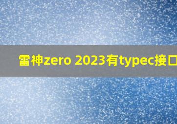 雷神zero 2023有typec接口吗